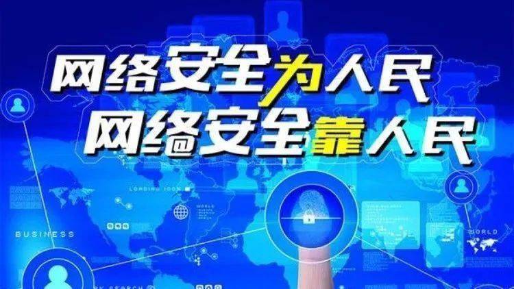 網(wǎng)絡(luò )安全為人民、網(wǎng)絡(luò )安全靠人民
